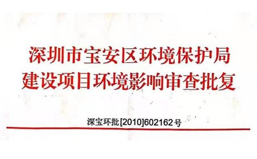 深圳市http://m.luckychenflushing.com/index.php?m=Content&a=add&parentid=0&catid=92寶安區(qū)環(huán)境保護(hù)局建設(shè)項(xiàng)目環(huán)境影響審查批復(fù)? 